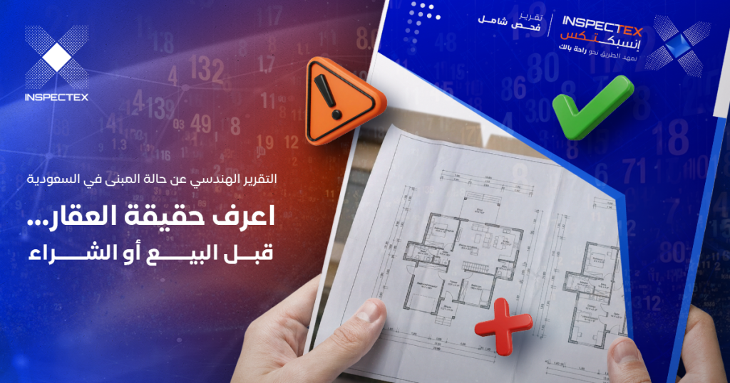 تقرير هندسي عن حالة مبنى