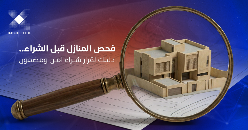 فحص المنازل قبل الشراء