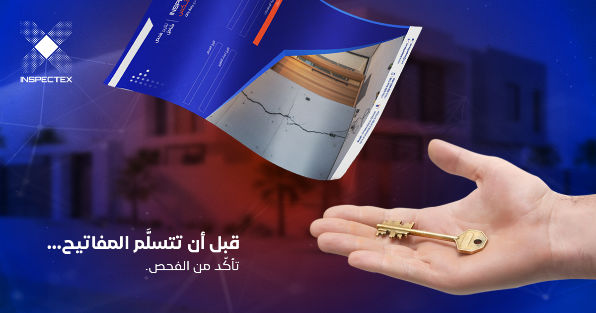 فحص عقار قبل الشراء في السعودية: دليلك الشامل لاتخاذ القرار الصحيح