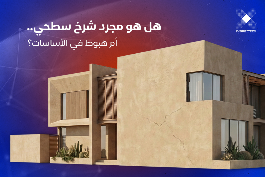 فحص المنازل قبل الشراء