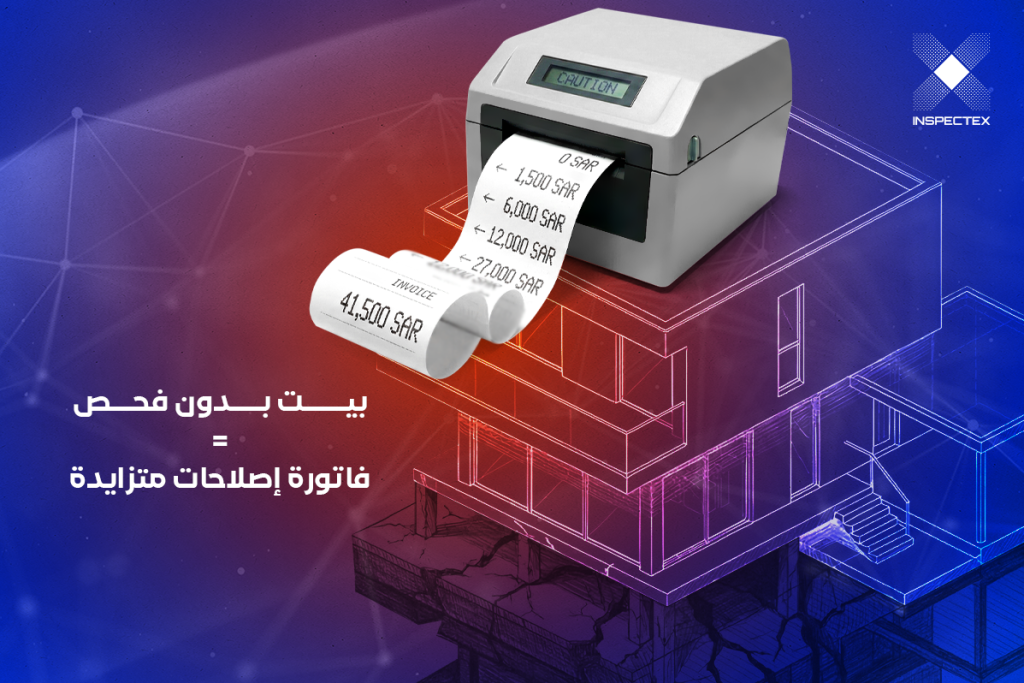 فحص عقار قبل الشراء