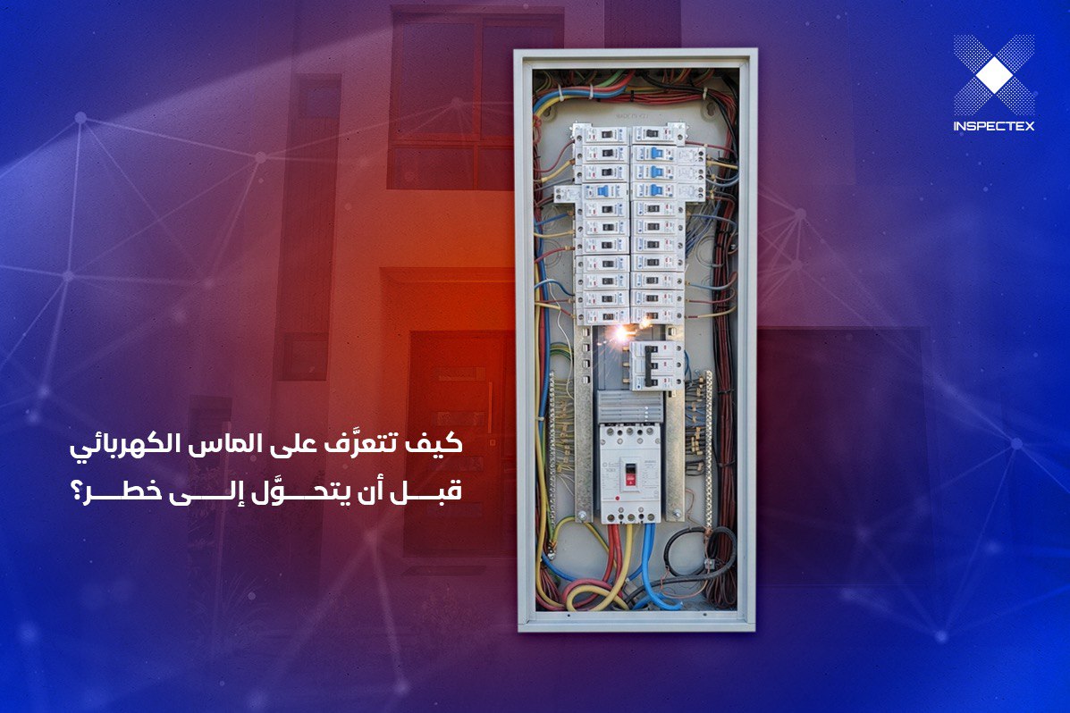 كيف اكتشف الماس الكهربائي في المنزل بطريقة آمنة وفعّالة
