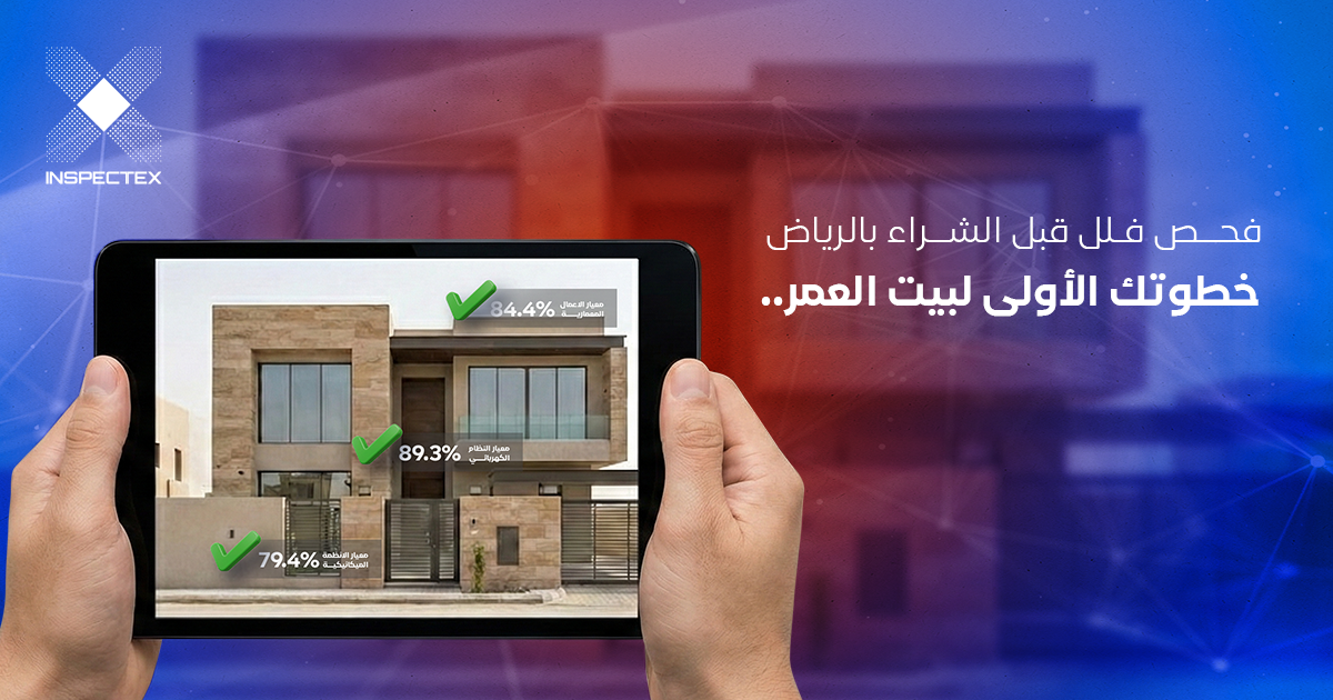 فحص فلل قبل الشراء بالرياض: دليلك لاختيار الفيلا المناسبة بثقة وأمان