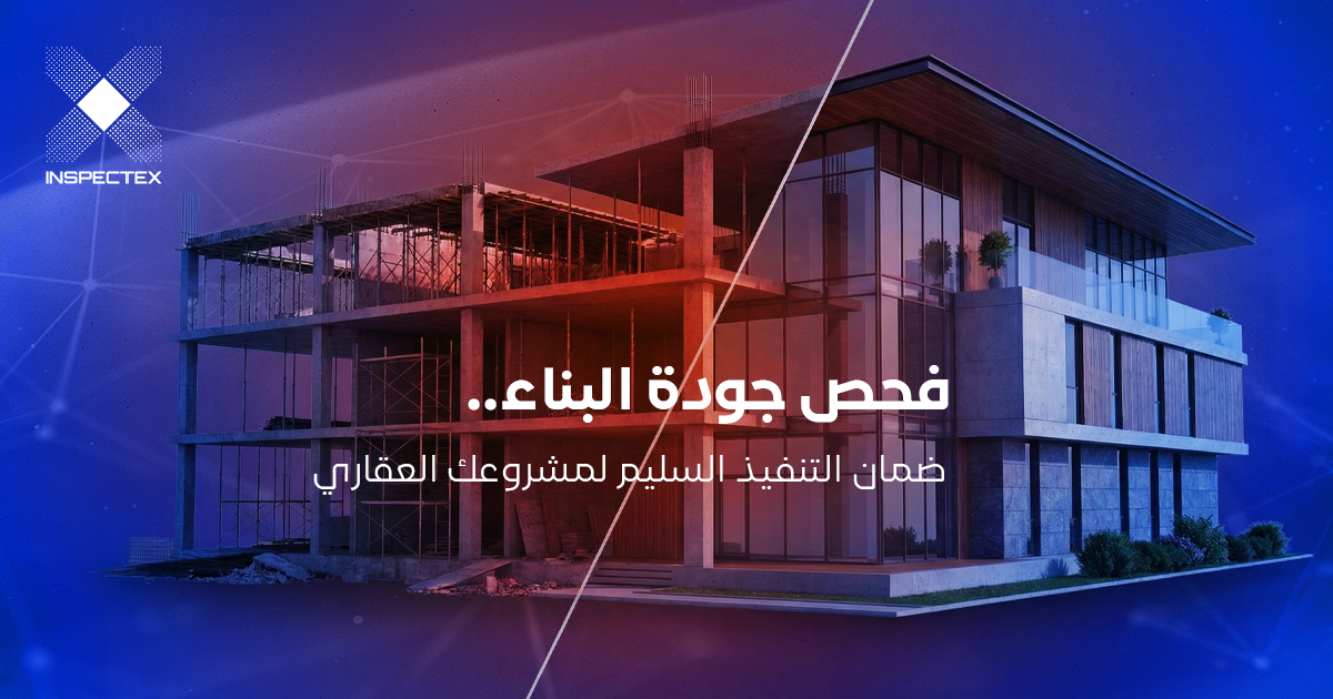 فحص جودة البناء في الرياض: ضمان التنفيذ السليم لمشروعك العقاري