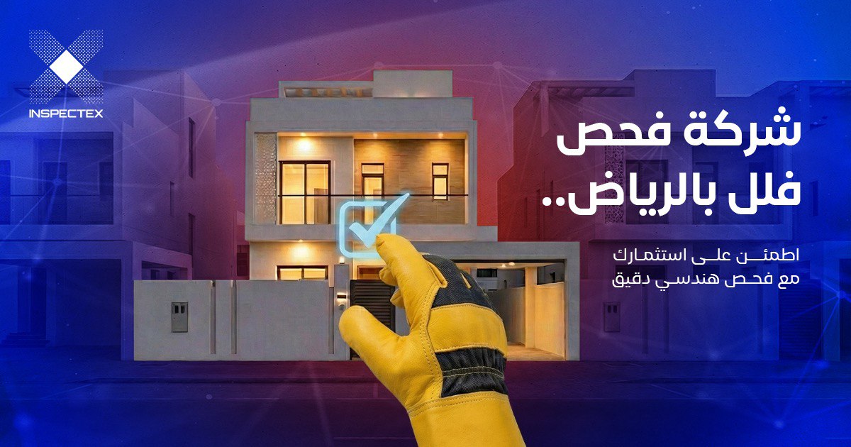 شركة فحص فلل بالرياض: اطمئن على استثمارك مع فحص هندسي دقيق