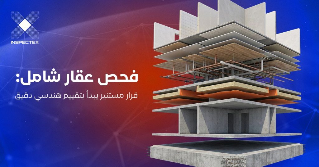 فحص عقار في الرياض