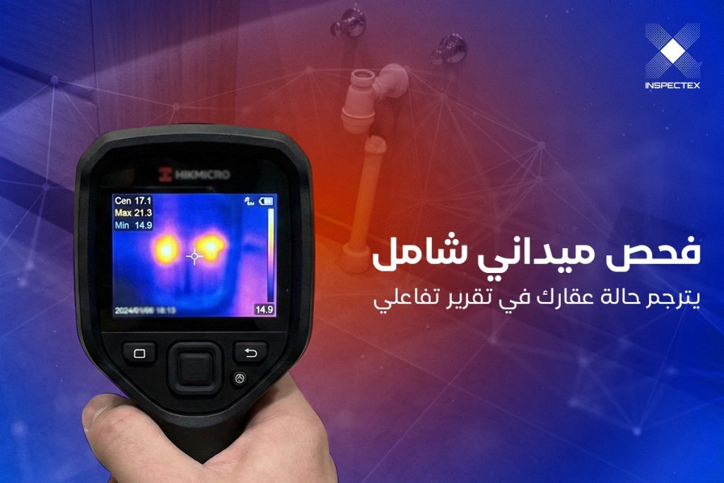 فحص عقار في الرياض