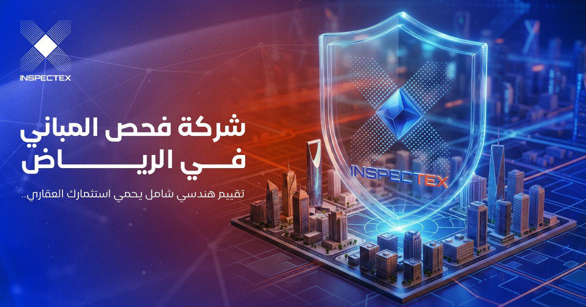 شركة فحص المباني في الرياض: تقييم هندسي شامل يحمي استثمارك العقاري
