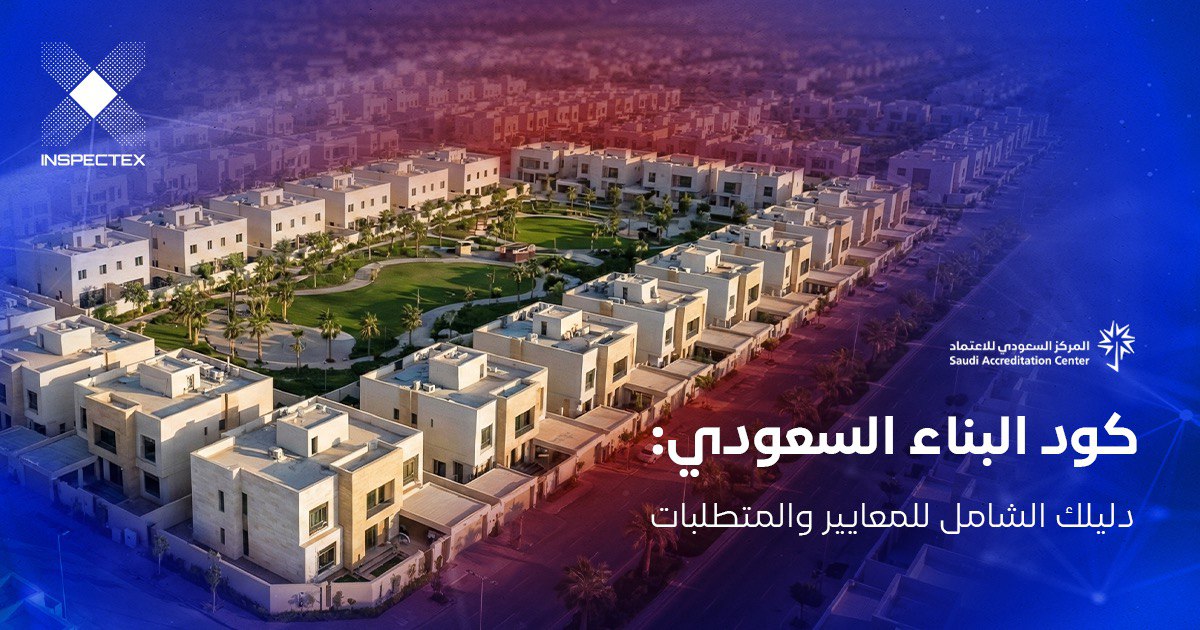 كود البناء السعودي: دليلك الشامل للمعايير والمتطلبات