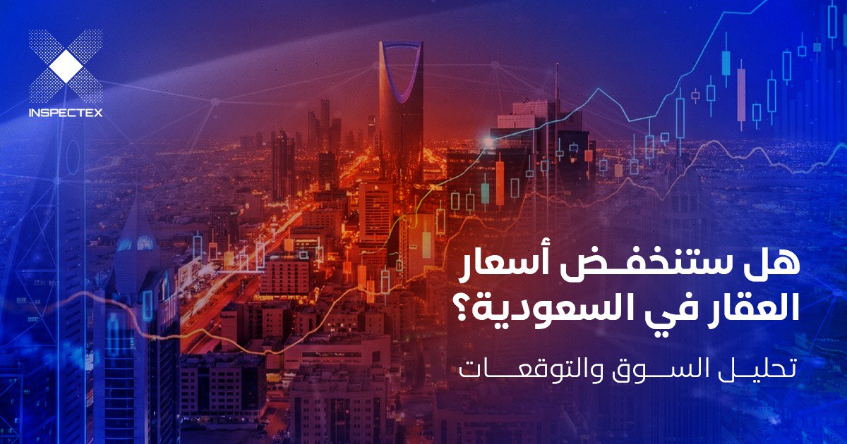هل ستنخفض أسعار العقار في السعودية؟ تحليل السوق والتوقعات