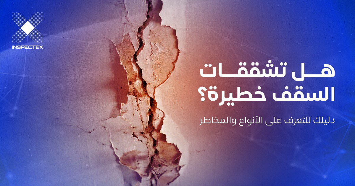 هل تشققات السقف خطيرة؟ دليلك للتعرف على الأنواع والمخاطر