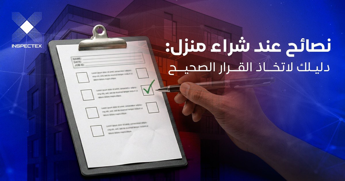 نصائح عند شراء منزل: دليلك لاتخاذ القرار الصحيح