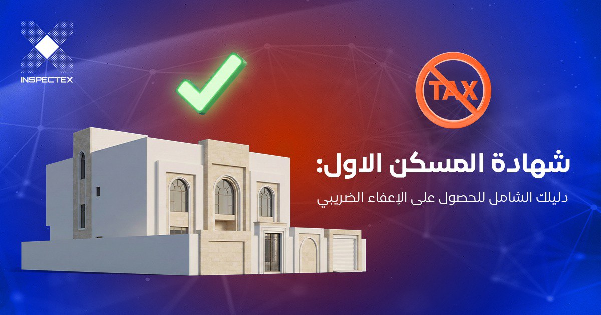 شهادة المسكن الاول: دليلك الشامل للحصول على الإعفاء الضريبي