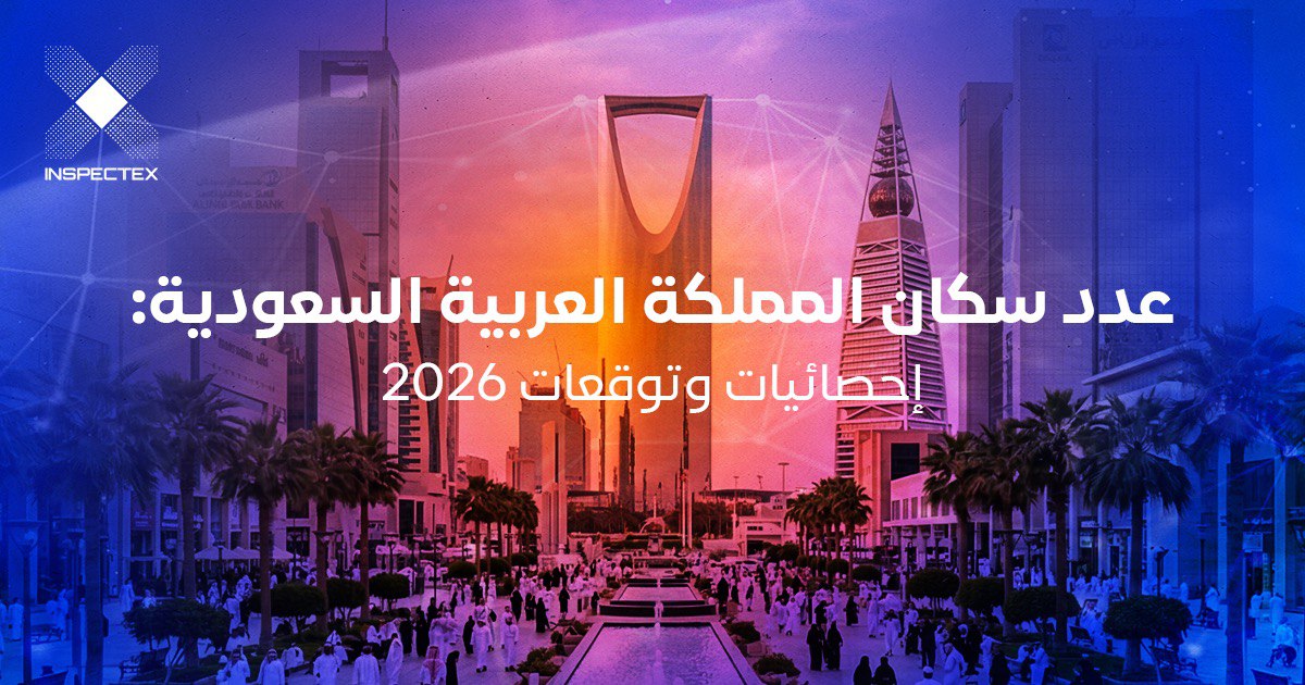 عدد سكان المملكة العربية السعودية: إحصائيات وتوقعات 2026