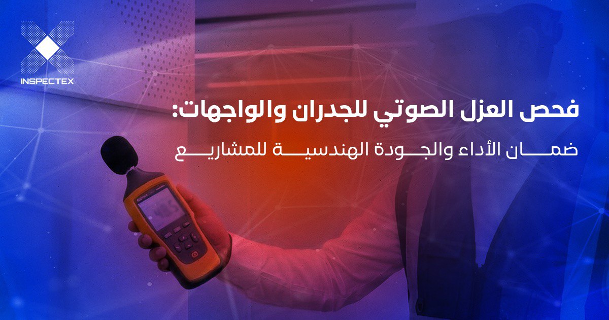 فحص العزل الصوتي للجدران والواجهات: ضمان الأداء والجودة الهندسية للمشاريع
