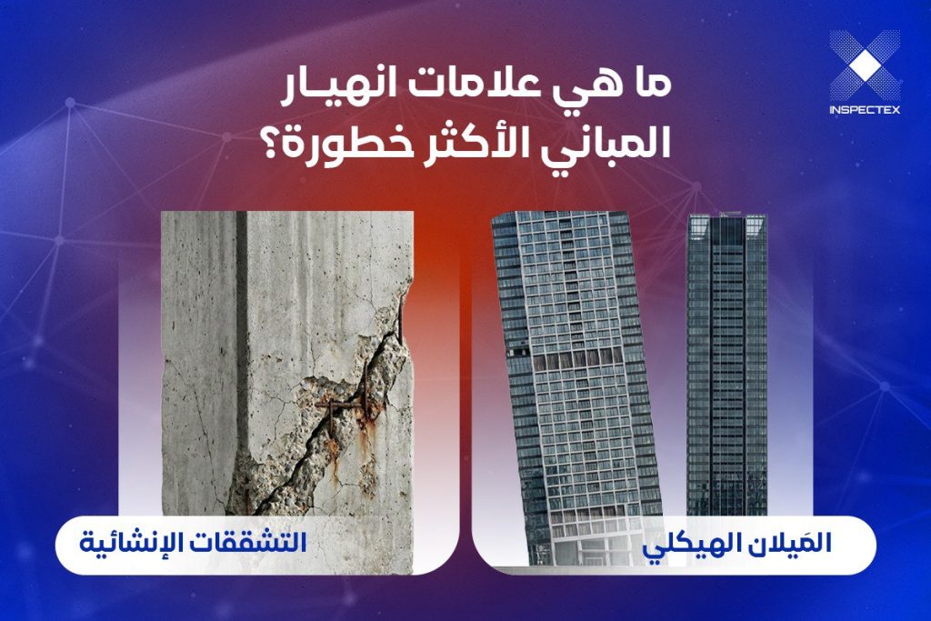 علامات انهيار المباني