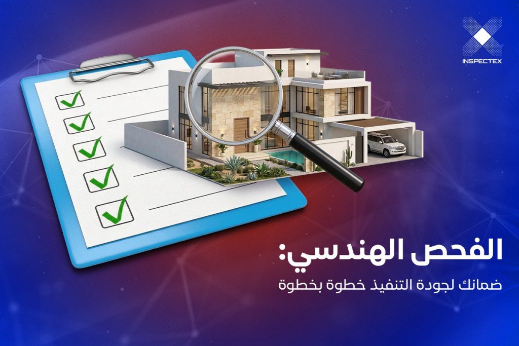 مراحل البناء بالتفصيل و الفحص الهندسي