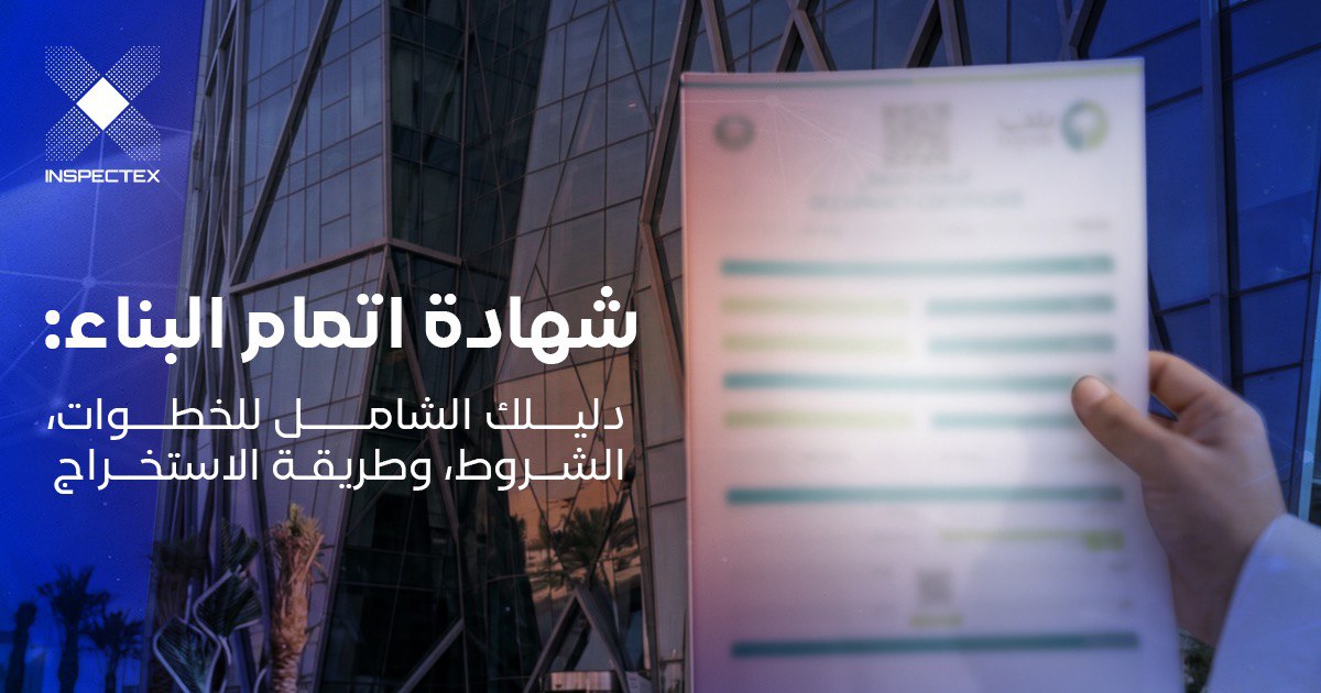 شهادة اتمام البناء: دليلك الشامل للخطوات، الشروط، وطريقة الاستخراج