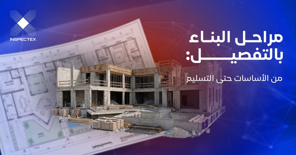 مراحل البناء بالتفصيل: الدليل الهندسي الشامل من التأسيس حتى التسليم