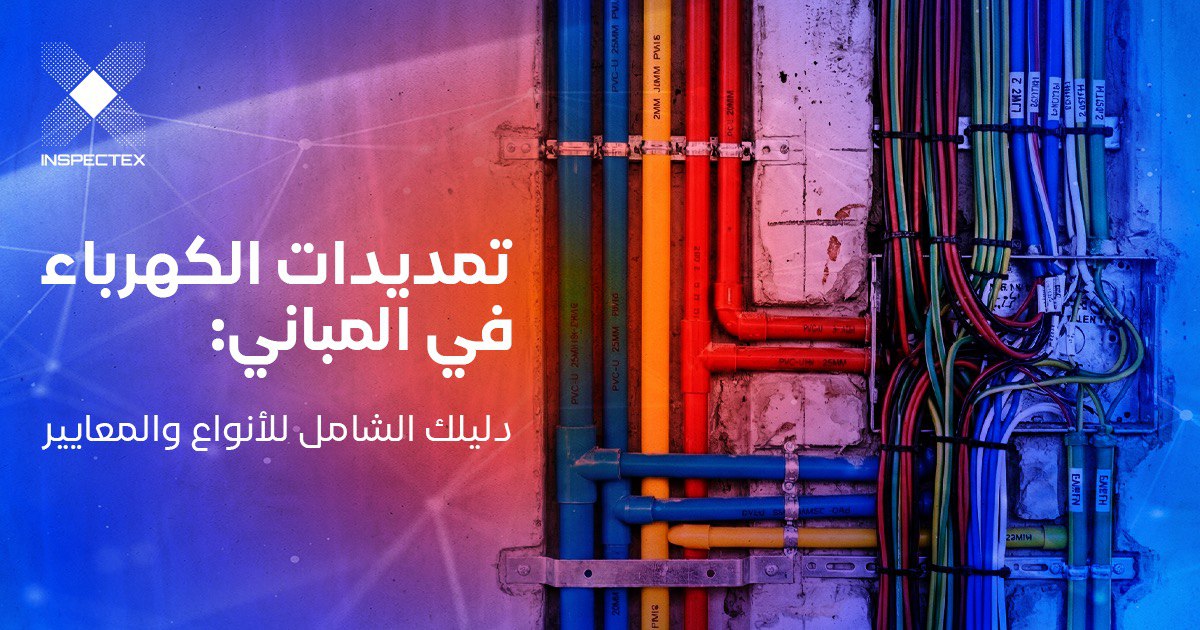 تمديدات الكهرباء في المباني: دليلك الشامل للأنواع والمعايير