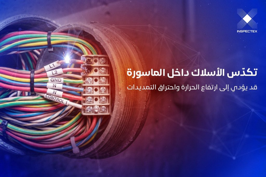 تمديدات الكهرباء في المباني | تكدس الأسلاك داخل الماسورة قد يؤدي الي ارتفاع الحرارة واحتراق التمديدات