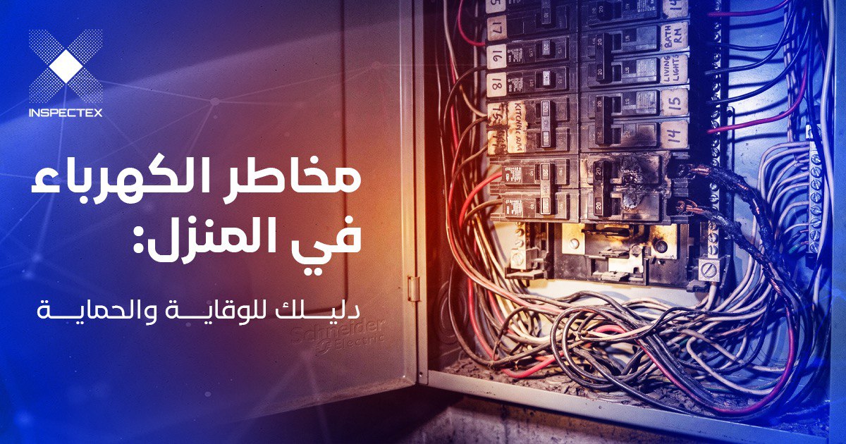 مخاطر الكهرباء في المنزل: دليلك للوقاية والحماية