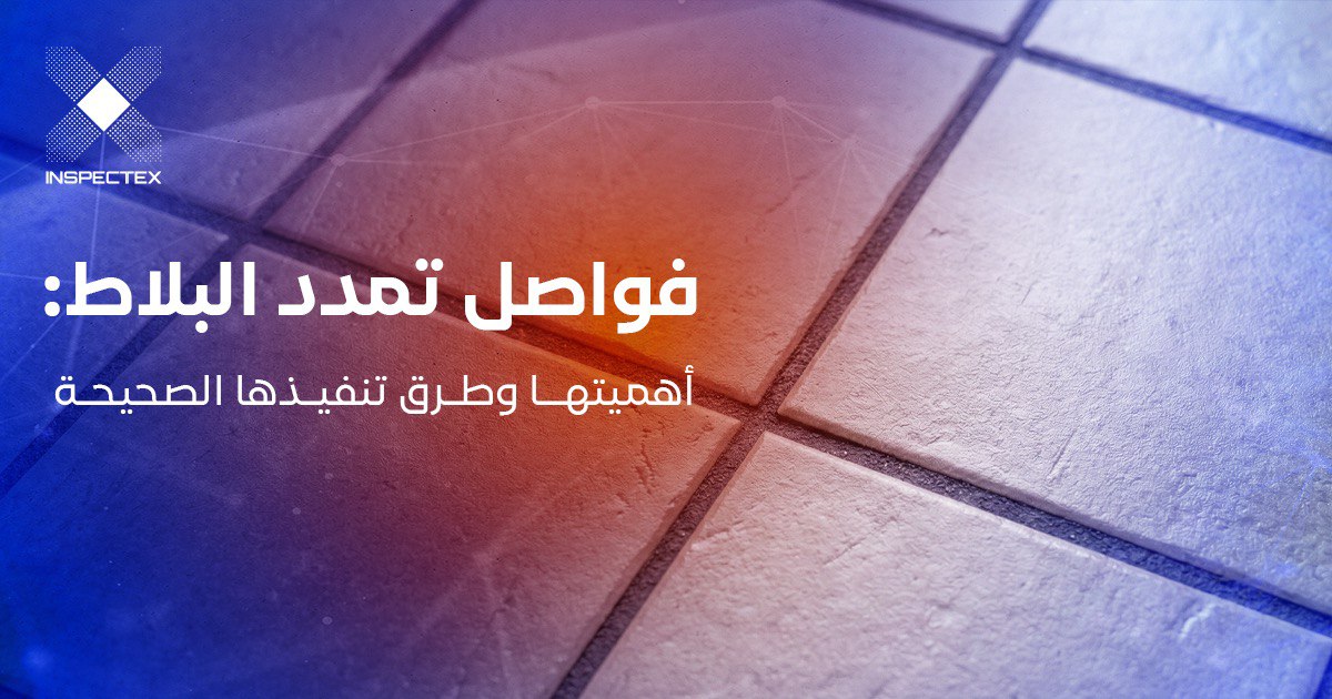 فواصل تمدد البلاط: أهميتها وطرق تنفيذها الصحيحة