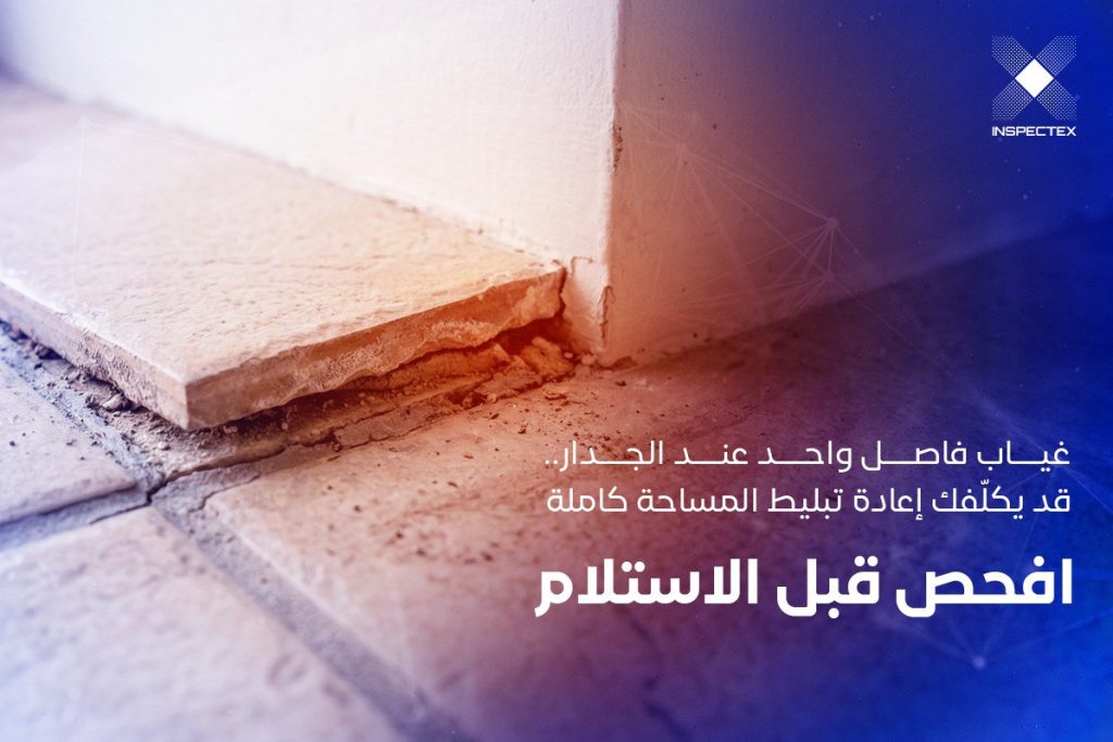 فواصل تمدد البلاط | غياب فاصل واحد عند الجدار... قد يكلفك إعادة تبليط المساحة كاملة