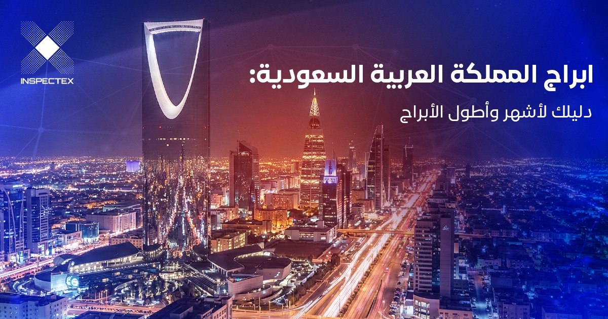 ابراج المملكة العربية السعودية: دليلك لأشهر وأطول الأبراج
