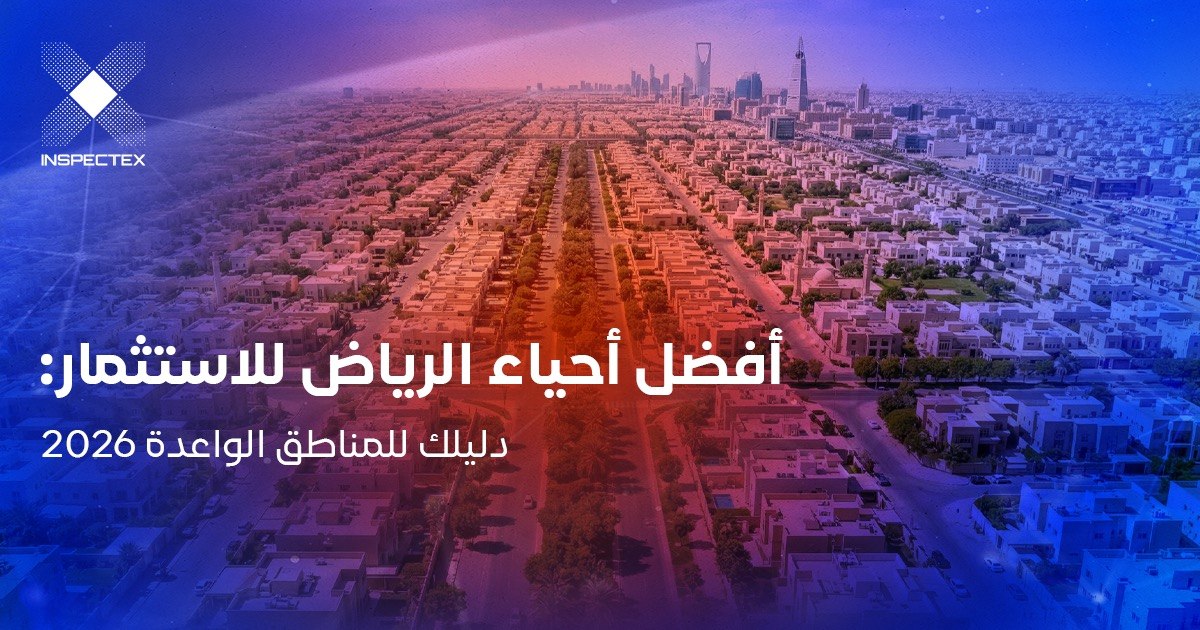 أفضل أحياء الرياض للاستثمار: دليلك للمناطق الواعدة 2026