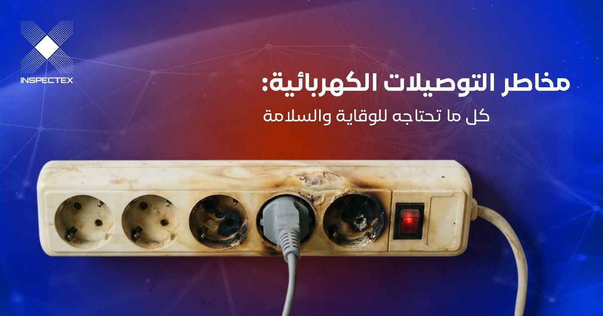 مخاطر التوصيلات الكهربائية: كل ما تحتاجه للوقاية والسلامة