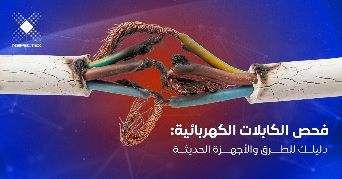 فحص الكابلات الكهربائية: دليلك للطرق والأجهزة الحديثة