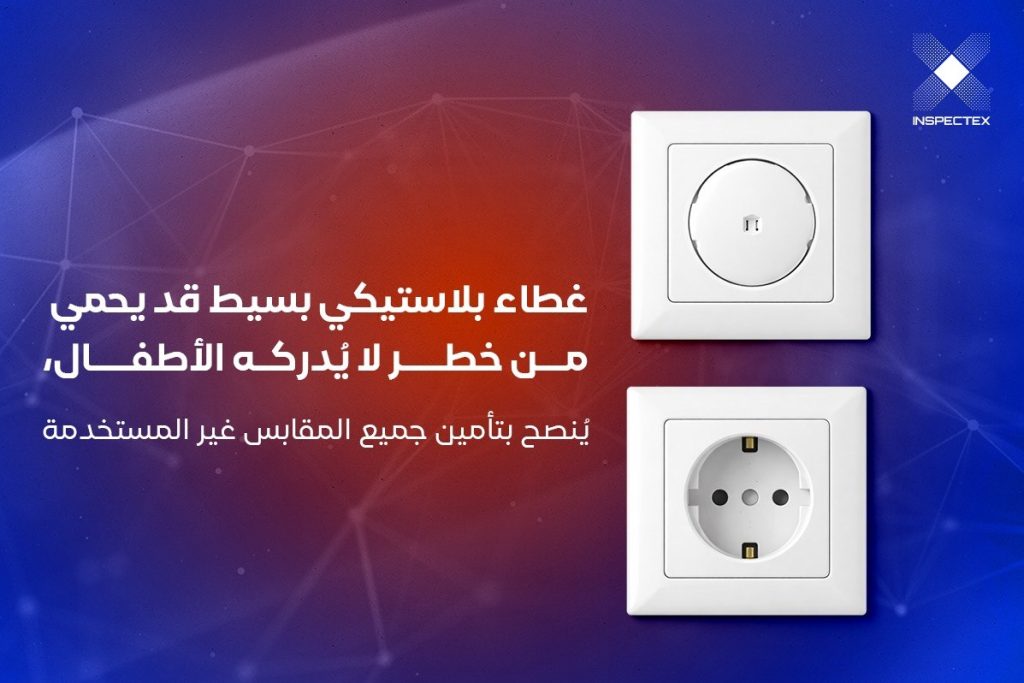 السلامة عند استخدام الكهرباء