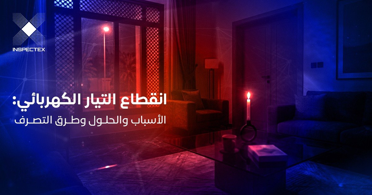 انقطاع التيار الكهربائي: الأسباب والحلول وطرق التصرف