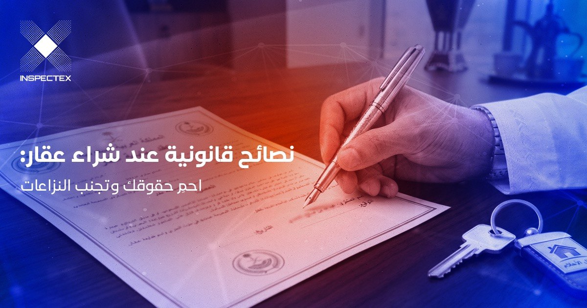 نصائح قانونية عند شراء عقار: احمِ حقوقك وتجنب النزاعات