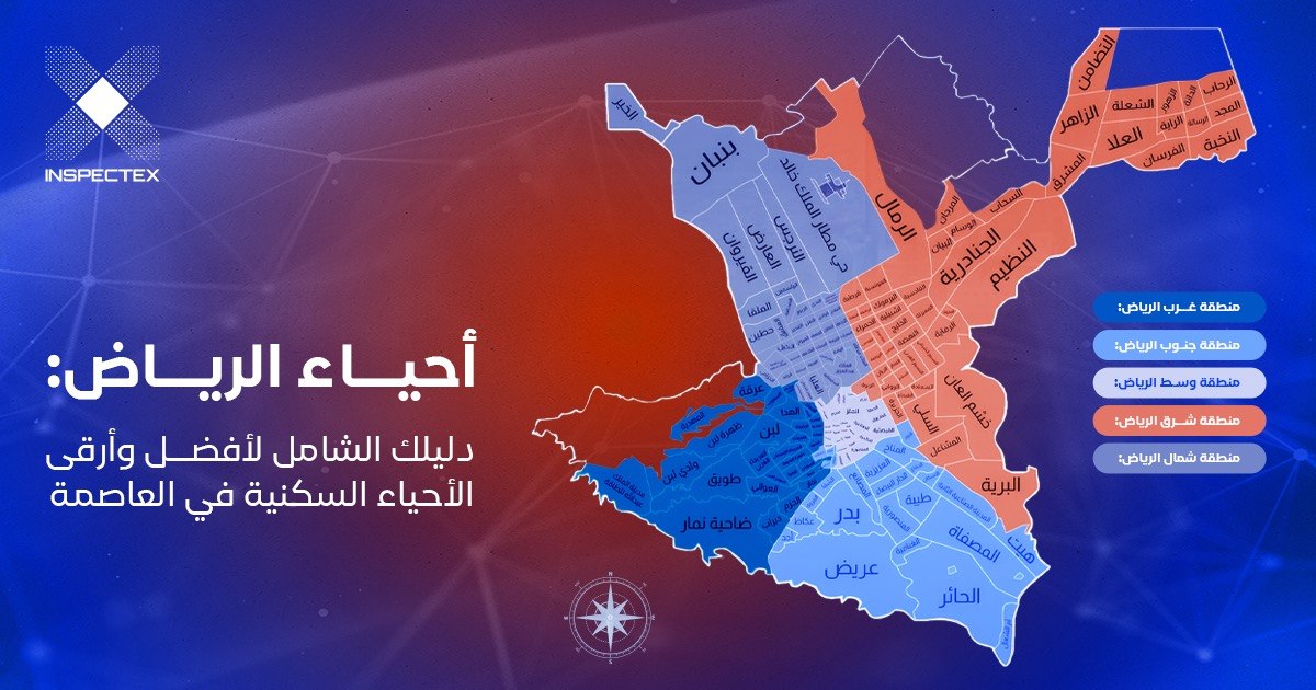 أحياء الرياض: دليلك الشامل لأفضل وأرقى الأحياء السكنية في العاصمة