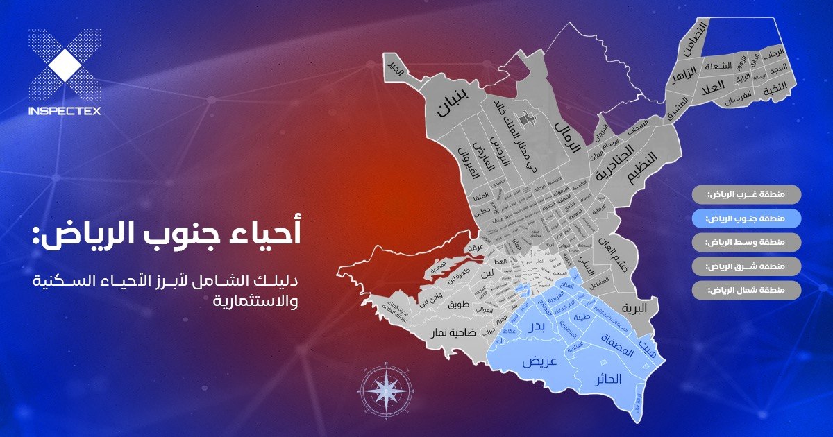 احياء جنوب الرياض: دليلك الشامل لأبرز الاحياء السكنية والاستثمارية