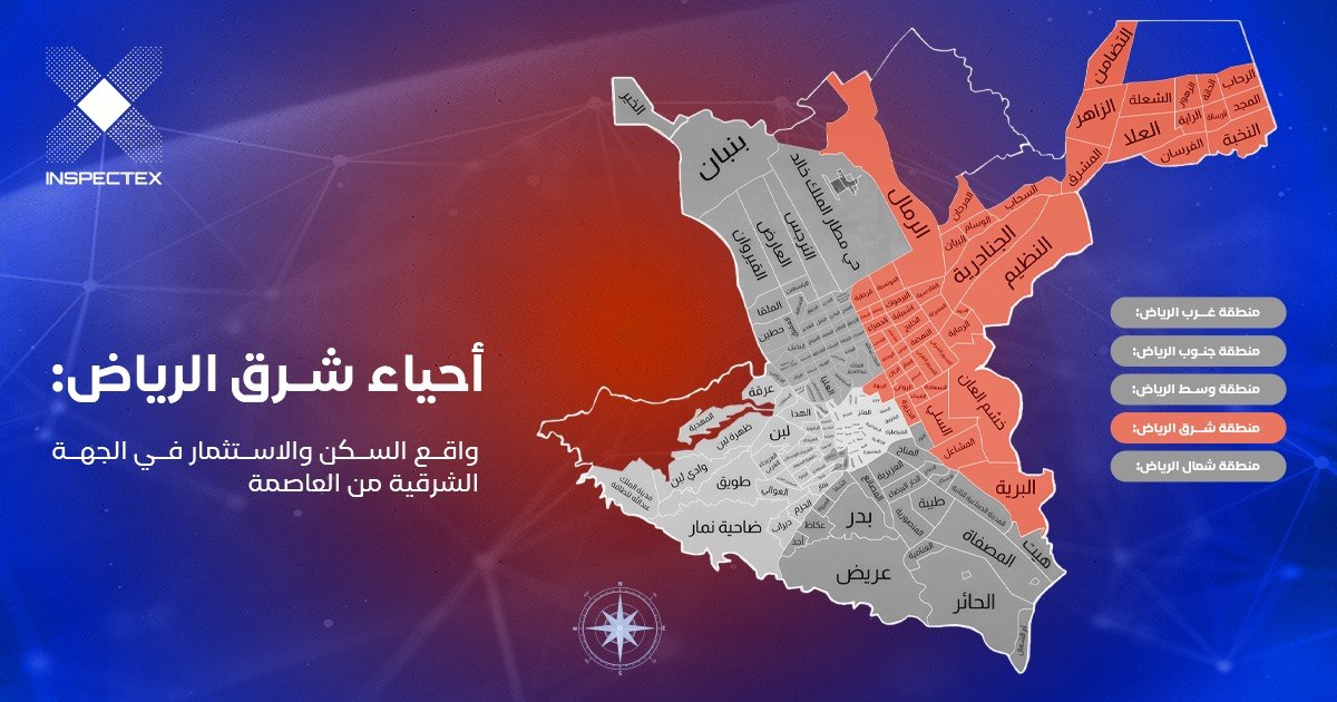 احياء شرق الرياض: واقع السكن والاستثمار في الجهة الشرقية من العاصمة