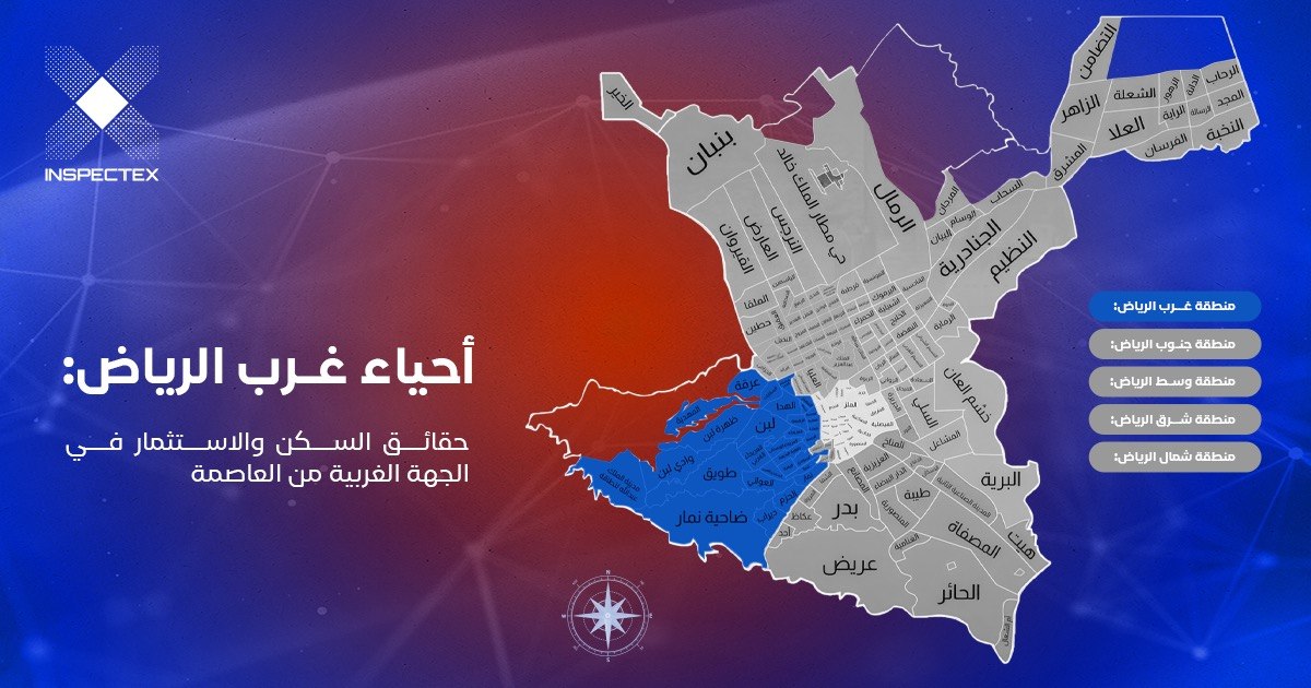 احياء غرب الرياض: حقائق السكن والاستثمار في الجهة الغربية من العاصمة