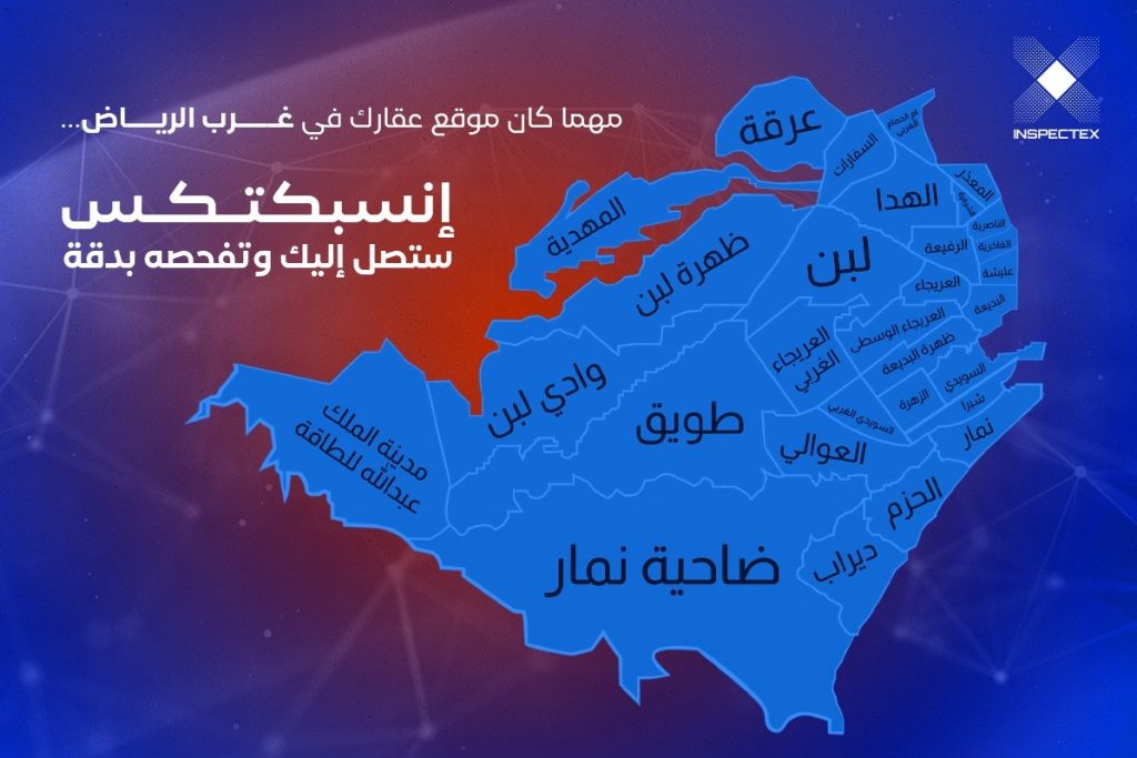 احياء غرب الرياض | مهما كان موقع عقارك في غرب الرياض… إنسبكتكس ستصل إليك وتفحصه بدقة.