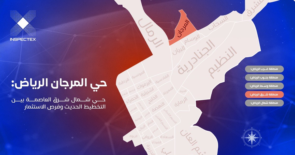 حي المرجان الرياض: حي شمال شرق العاصمة بين التخطيط الحديث وفرص الاستثمار