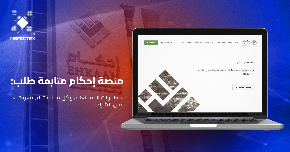 منصة إحكام متابعة طلب: خطوات الاستعلام وكل ما تحتاج معرفته قبل الشراء