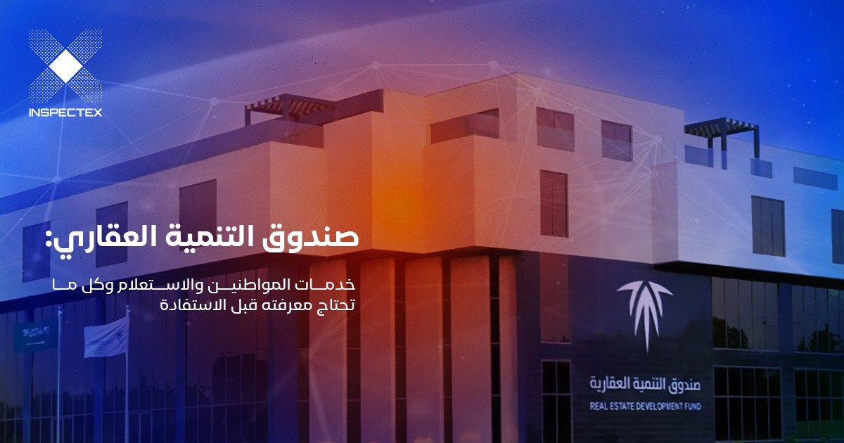 صندوق التنمية العقاري: خدمات المواطنين والاستعلام وكل ما تحتاج معرفته قبل الاستفادة