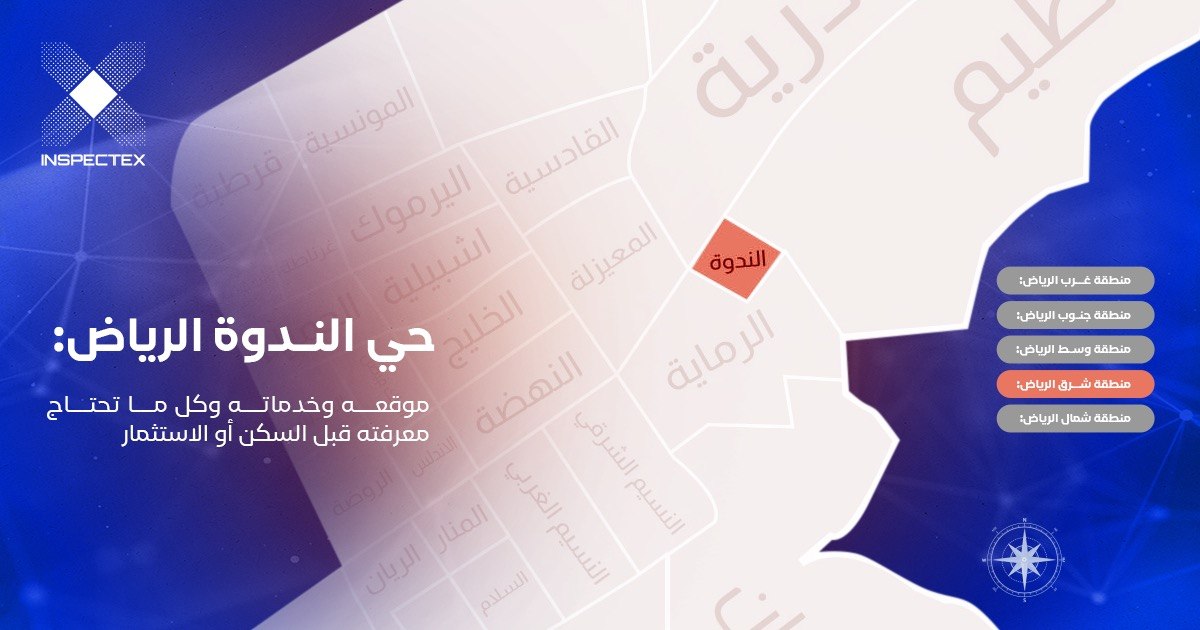 حي الندوة الرياض: موقعه وخدماته وكل ما تحتاج معرفته قبل السكن أو الاستثمار