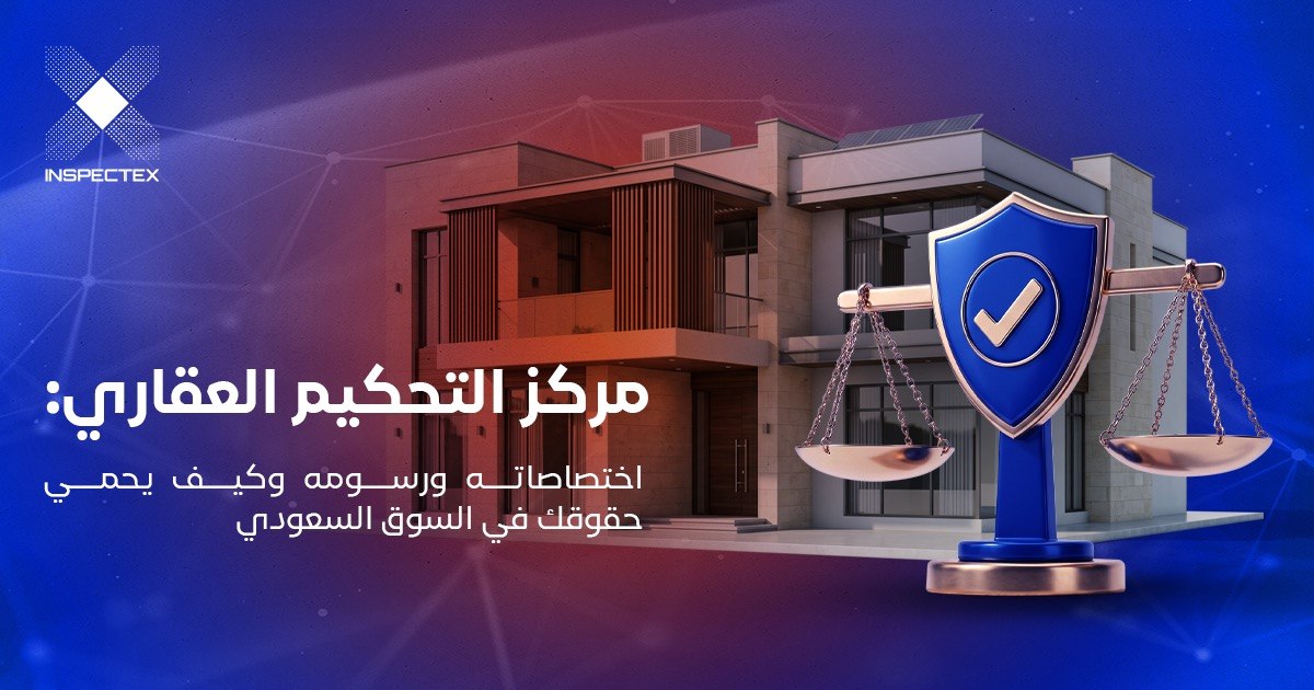 مركز التحكيم العقاري: اختصاصاته ورسومه وكيف يحمي حقوقك في السوق السعودي