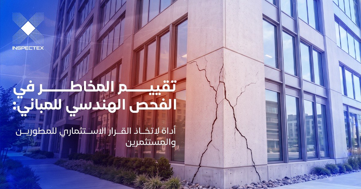 تقييم المخاطر في الفحص الهندسي للمباني: أداة لاتخاذ القرار الاستثماري للمطورين والمستثمرين