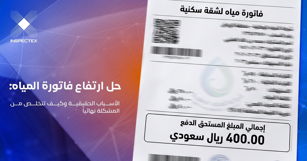 حل ارتفاع فاتورة المياه: الأسباب الحقيقية وكيف تتخلص من المشكلة نهائياً