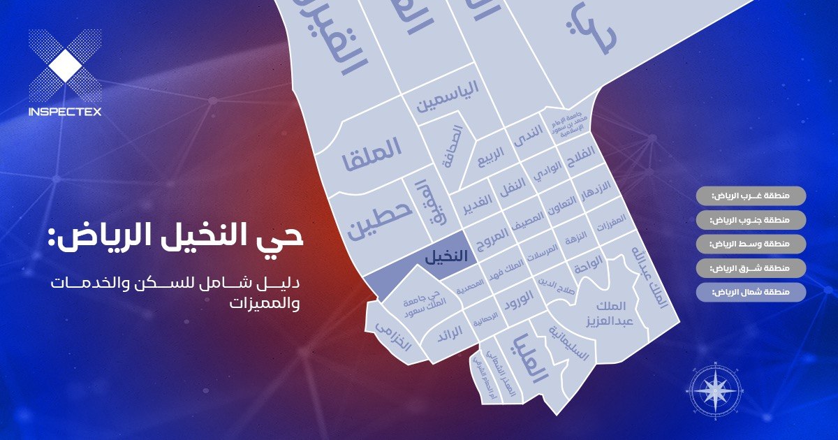 حي النخيل الرياض: دليل شامل للسكن والخدمات والمميزات
