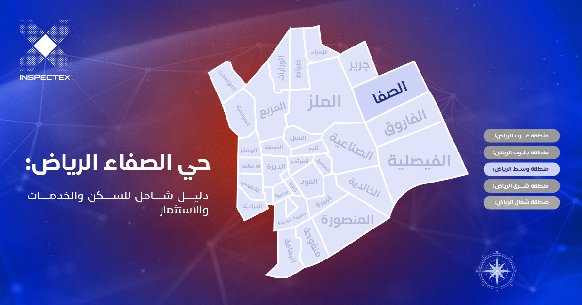 حي الصفاء الرياض: دليل شامل للسكن والخدمات والاستثمار