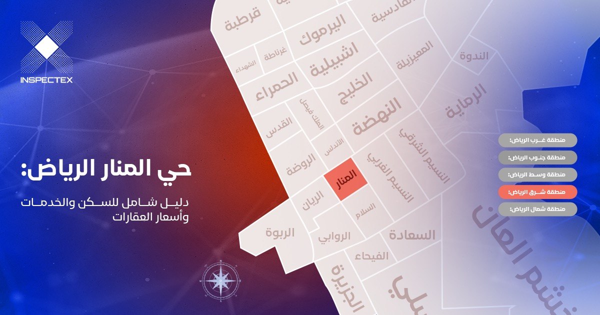 حي المنار الرياض: دليل شامل للسكن والخدمات وأسعار العقارات